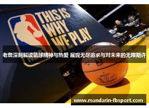 老詹深刻解读篮球精神与热爱 展现无尽追求与对未来的无限期许 老詹深刻解读篮球精神与热爱 展现无尽追求与对未来的无限期许