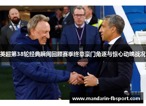 英超第38轮经典瞬间回顾赛季终章豪门角逐与惊心动魄战况 英超第38轮经典瞬间回顾赛季终章豪门角逐与惊心动魄战况