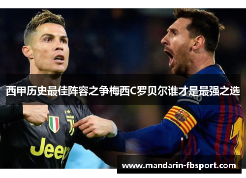 西甲历史最佳阵容之争梅西C罗贝尔谁才是最强之选