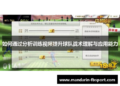 如何通过分析训练视频提升球队战术理解与应用能力