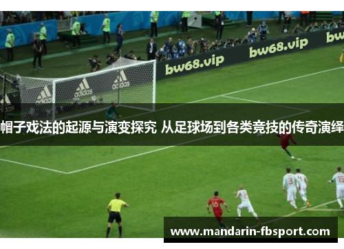 帽子戏法的起源与演变探究 从足球场到各类竞技的传奇演绎