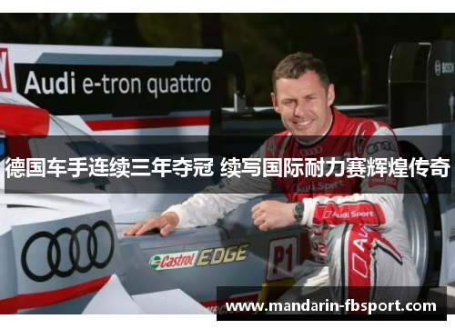 德国车手连续三年夺冠 续写国际耐力赛辉煌传奇