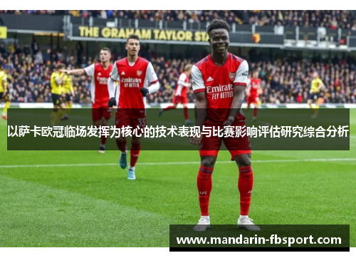 以萨卡欧冠临场发挥为核心的技术表现与比赛影响评估研究综合分析