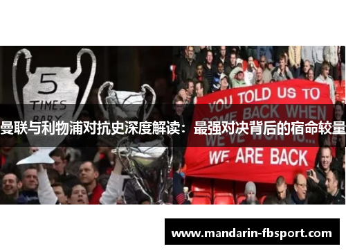 曼联与利物浦对抗史深度解读：最强对决背后的宿命较量