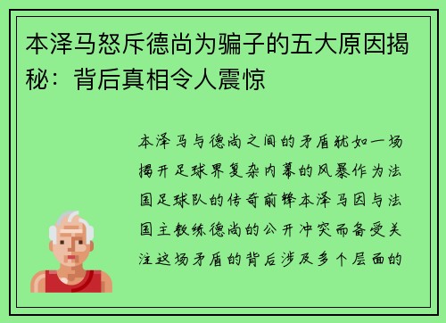 本泽马怒斥德尚为骗子的五大原因揭秘：背后真相令人震惊