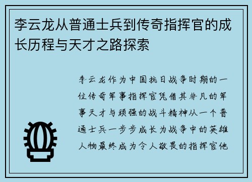 李云龙从普通士兵到传奇指挥官的成长历程与天才之路探索