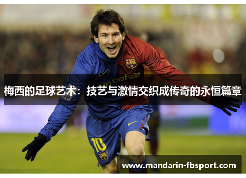 梅西的足球艺术:技艺与激情交织成传奇的永恒篇章 梅西的足球艺术:技艺与激情交织成传奇的永恒篇章