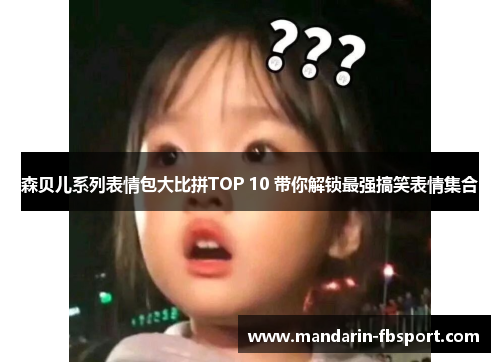 森贝儿系列表情包大比拼TOP 10 带你解锁最强搞笑表情集合 森贝儿系列表情包大比拼TOP 10 带你解锁最强搞笑表情集合