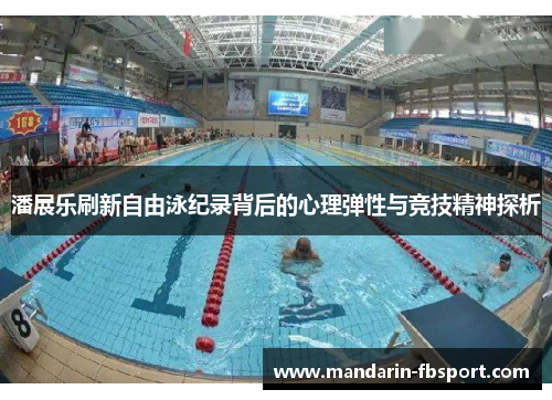 潘展乐刷新自由泳纪录背后的心理弹性与竞技精神探析
