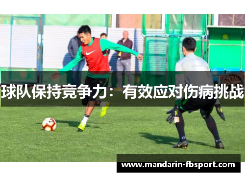 球队保持竞争力:有效应对伤病挑战 球队保持竞争力:有效应对伤病挑战