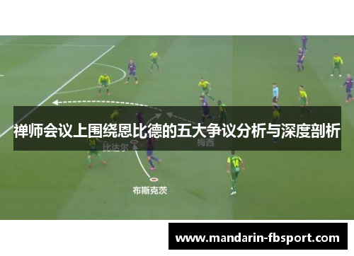 禅师会议上围绕恩比德的五大争议分析与深度剖析