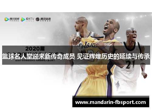 篮球名人堂迎来新传奇成员 见证辉煌历史的延续与传承 篮球名人堂迎来新传奇成员 见证辉煌历史的延续与传承