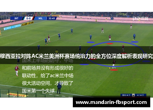 穆西亚拉对阵AC米兰美洲杯赛场统治力的全方位深度解析表现研究 穆西亚拉对阵AC米兰美洲杯赛场统治力的全方位深度解析表现研究