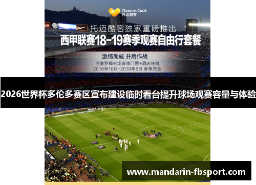 2026世界杯多伦多赛区宣布建设临时看台提升球场观赛容量与体验 2026世界杯多伦多赛区宣布建设临时看台提升球场观赛容量与体验