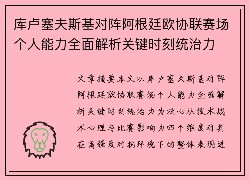 库卢塞夫斯基对阵阿根廷欧协联赛场个人能力全面解析关键时刻统治力 库卢塞夫斯基对阵阿根廷欧协联赛场个人能力全面解析关键时刻统治力