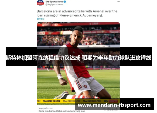 斯特林加盟阿森纳租借协议达成 租期为半年助力球队进攻锋线 斯特林加盟阿森纳租借协议达成 租期为半年助力球队进攻锋线