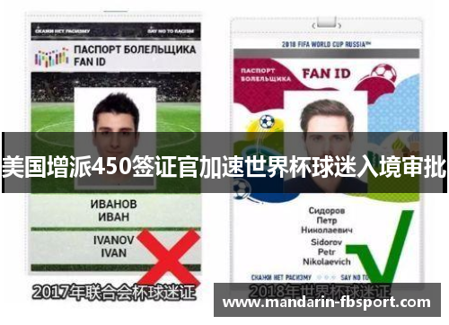 美国增派450签证官加速世界杯球迷入境审批 美国增派450签证官加速世界杯球迷入境审批