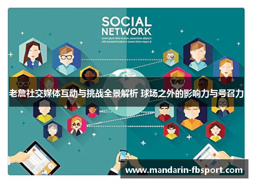 老詹社交媒体互动与挑战全景解析 球场之外的影响力与号召力 老詹社交媒体互动与挑战全景解析 球场之外的影响力与号召力