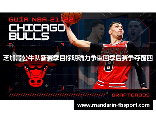 芝加哥公牛队新赛季目标明确力争重回季后赛争夺前四 芝加哥公牛队新赛季目标明确力争重回季后赛争夺前四
