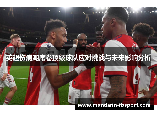 英超伤病潮席卷顶级球队应对挑战与未来影响分析