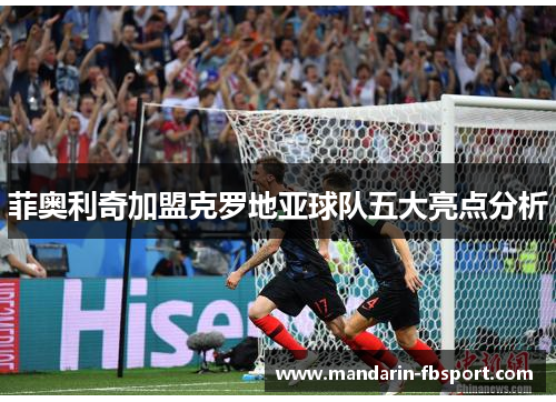 菲奥利奇加盟克罗地亚球队五大亮点分析