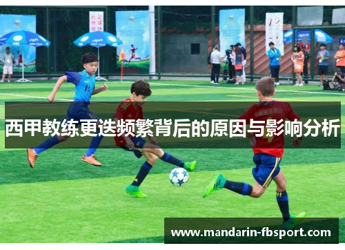 西甲教练更迭频繁背后的原因与影响分析