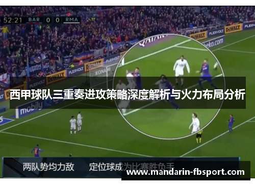 西甲球队三重奏进攻策略深度解析与火力布局分析