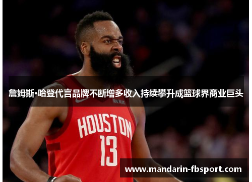 詹姆斯·哈登代言品牌不断增多收入持续攀升成篮球界商业巨头