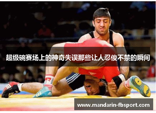 超级碗赛场上的神奇失误那些让人忍俊不禁的瞬间