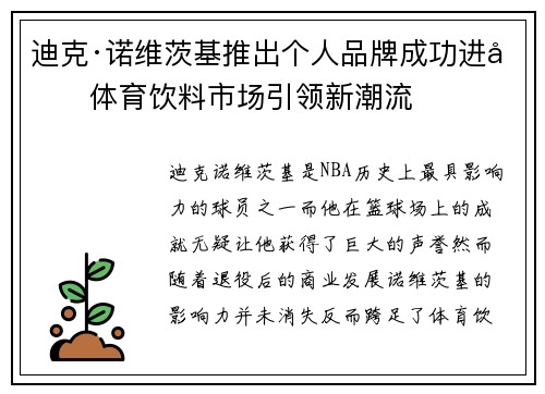 迪克·诺维茨基推出个人品牌成功进军体育饮料市场引领新潮流