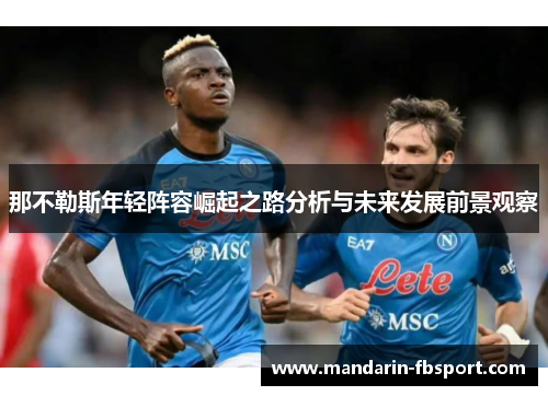 那不勒斯年轻阵容崛起之路分析与未来发展前景观察