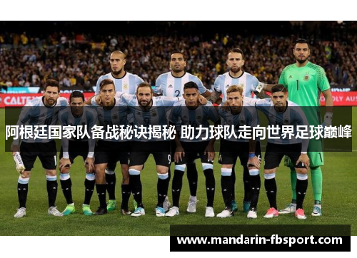 阿根廷国家队备战秘诀揭秘 助力球队走向世界足球巅峰