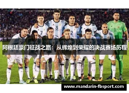阿根廷豪门征战之路：从辉煌到荣耀的决战赛场历程