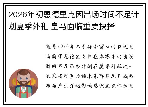 2026年初恩德里克因出场时间不足计划夏季外租 皇马面临重要抉择 2026年初恩德里克因出场时间不足计划夏季外租 皇马面临重要抉择