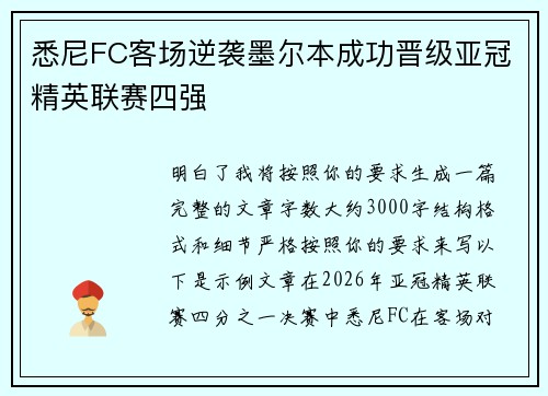 悉尼FC客场逆袭墨尔本成功晋级亚冠精英联赛四强
