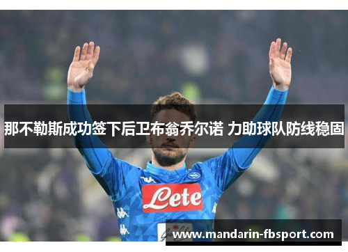 那不勒斯成功签下后卫布翁乔尔诺 力助球队防线稳固