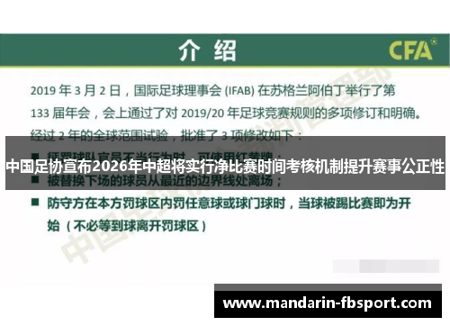中国足协宣布2026年中超将实行净比赛时间考核机制提升赛事公正性