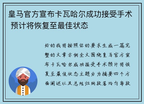 皇马官方宣布卡瓦哈尔成功接受手术 预计将恢复至最佳状态 皇马官方宣布卡瓦哈尔成功接受手术 预计将恢复至最佳状态