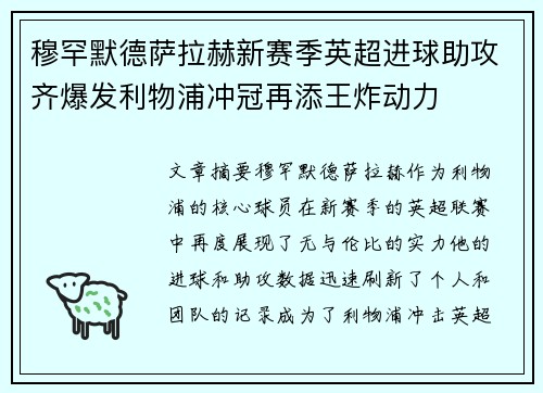 穆罕默德萨拉赫新赛季英超进球助攻齐爆发利物浦冲冠再添王炸动力