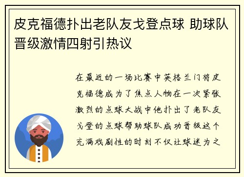 皮克福德扑出老队友戈登点球 助球队晋级激情四射引热议 皮克福德扑出老队友戈登点球 助球队晋级激情四射引热议