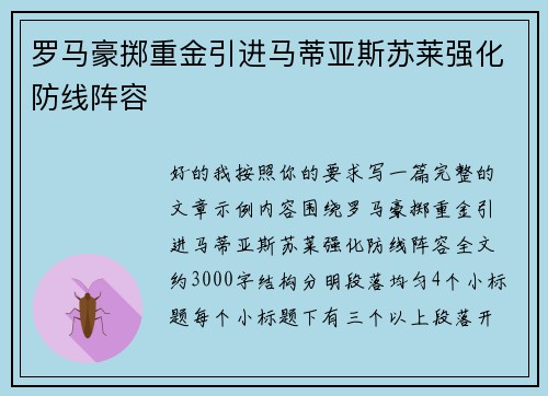罗马豪掷重金引进马蒂亚斯苏莱强化防线阵容