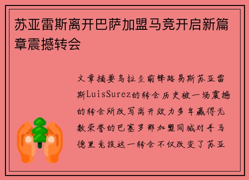 苏亚雷斯离开巴萨加盟马竞开启新篇章震撼转会