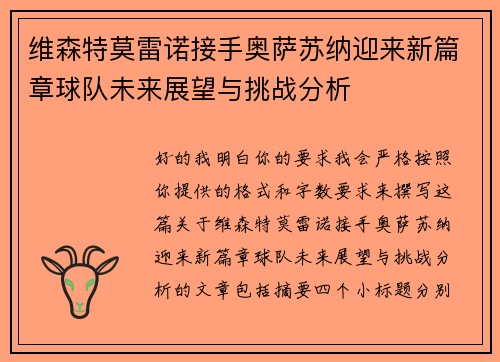 维森特莫雷诺接手奥萨苏纳迎来新篇章球队未来展望与挑战分析