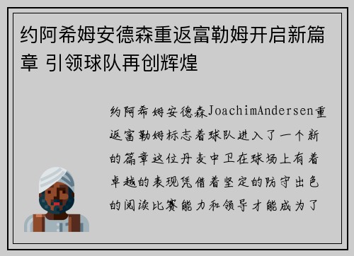 约阿希姆安德森重返富勒姆开启新篇章 引领球队再创辉煌 约阿希姆安德森重返富勒姆开启新篇章 引领球队再创辉煌