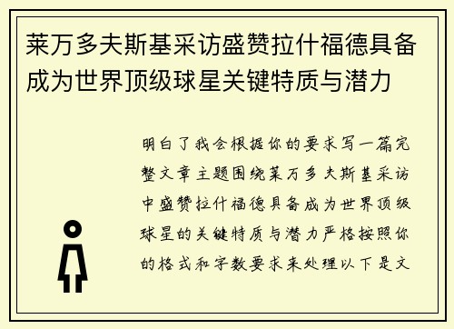 莱万多夫斯基采访盛赞拉什福德具备成为世界顶级球星关键特质与潜力