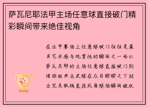 萨瓦尼耶法甲主场任意球直接破门精彩瞬间带来绝佳视角