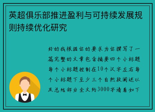 英超俱乐部推进盈利与可持续发展规则持续优化研究 英超俱乐部推进盈利与可持续发展规则持续优化研究