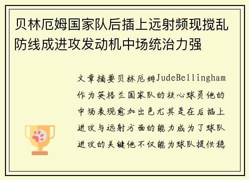 贝林厄姆国家队后插上远射频现搅乱防线成进攻发动机中场统治力强 贝林厄姆国家队后插上远射频现搅乱防线成进攻发动机中场统治力强