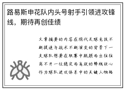 路易斯申花队内头号射手引领进攻锋线，期待再创佳绩