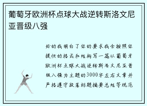 葡萄牙欧洲杯点球大战逆转斯洛文尼亚晋级八强